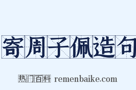 寄周子佩造句是什么意思的图片